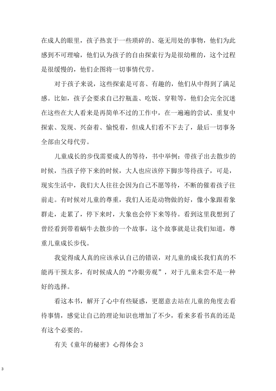 《童年的秘密》心得体会_第3页