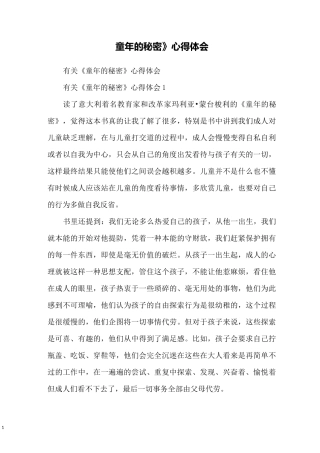 《童年的秘密》心得体会