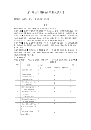《第二语言习得概论》课程教学大纲