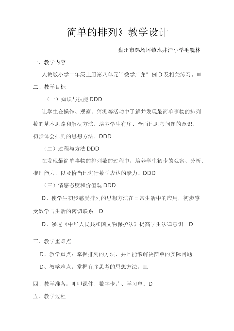 《简单的排列》教学设计_第1页