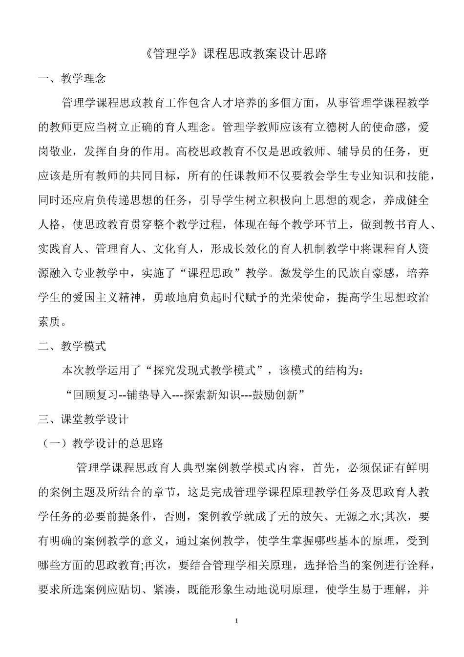 《管理学》课程思政教案设计思路_第1页