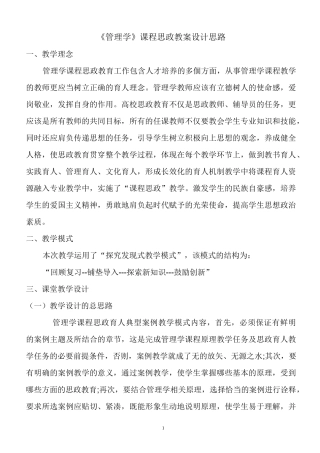 《管理学》课程思政教案设计思路