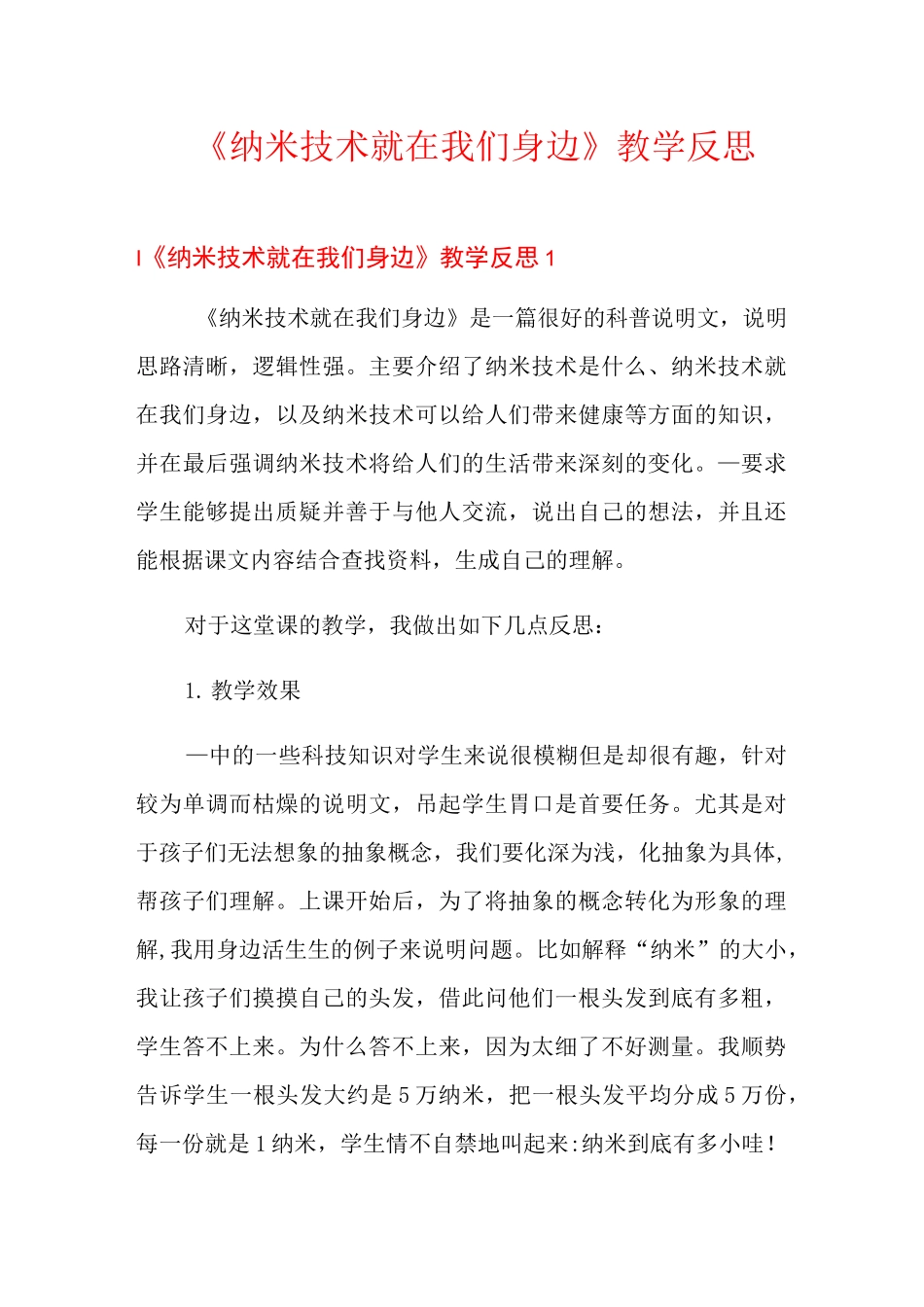 《纳米技术就在我们身边》教学反思_第1页