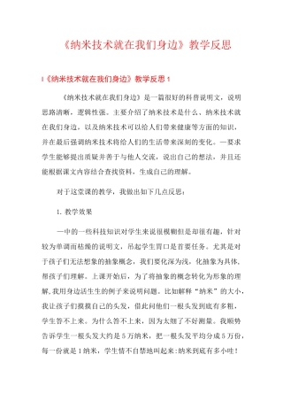 《纳米技术就在我们身边》教学反思