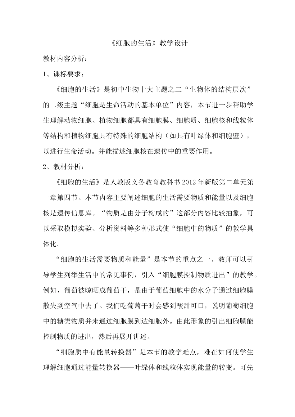 《细胞的生活》教学设计_第1页