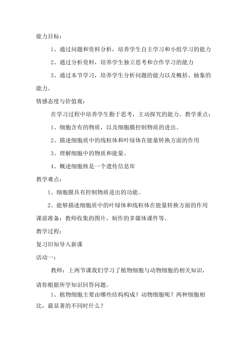 《细胞的生活》教学设计_第3页