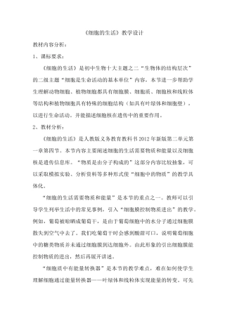 《细胞的生活》教学设计