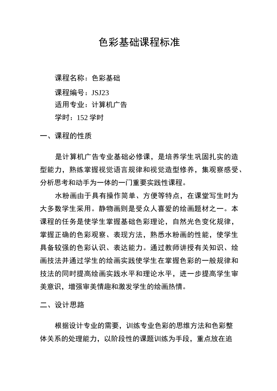 《色彩基础》课程标准_第1页