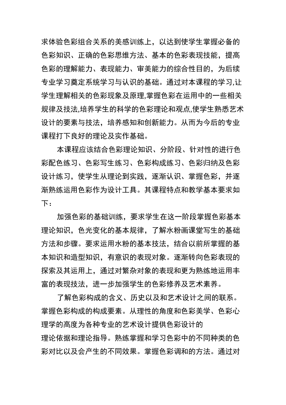 《色彩基础》课程标准_第2页