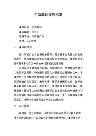 《色彩基础》课程标准
