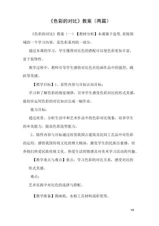 《色彩的对比》教案(两篇)