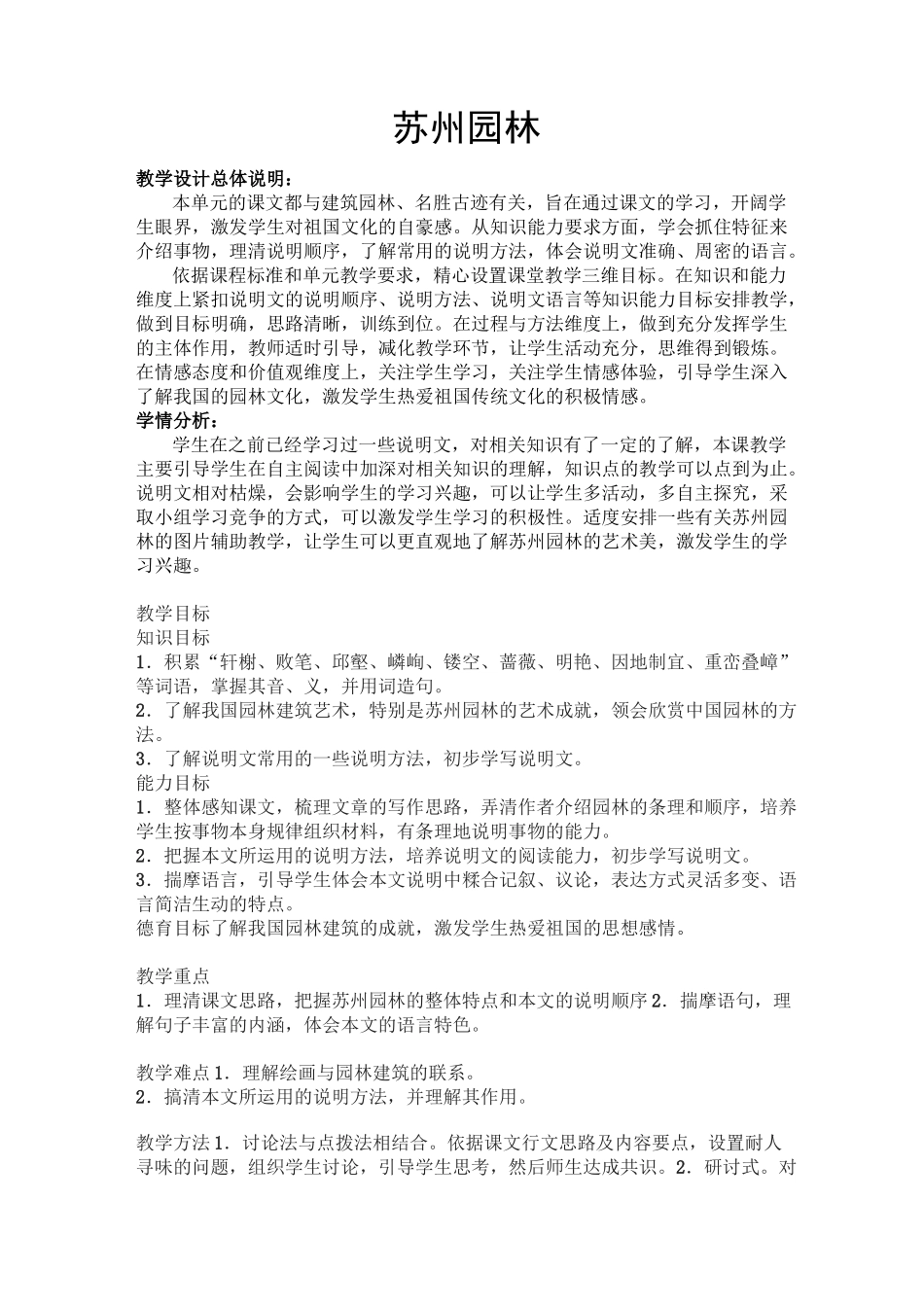 《苏州园林》教学设计_第1页