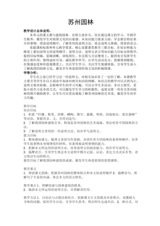 《苏州园林》教学设计