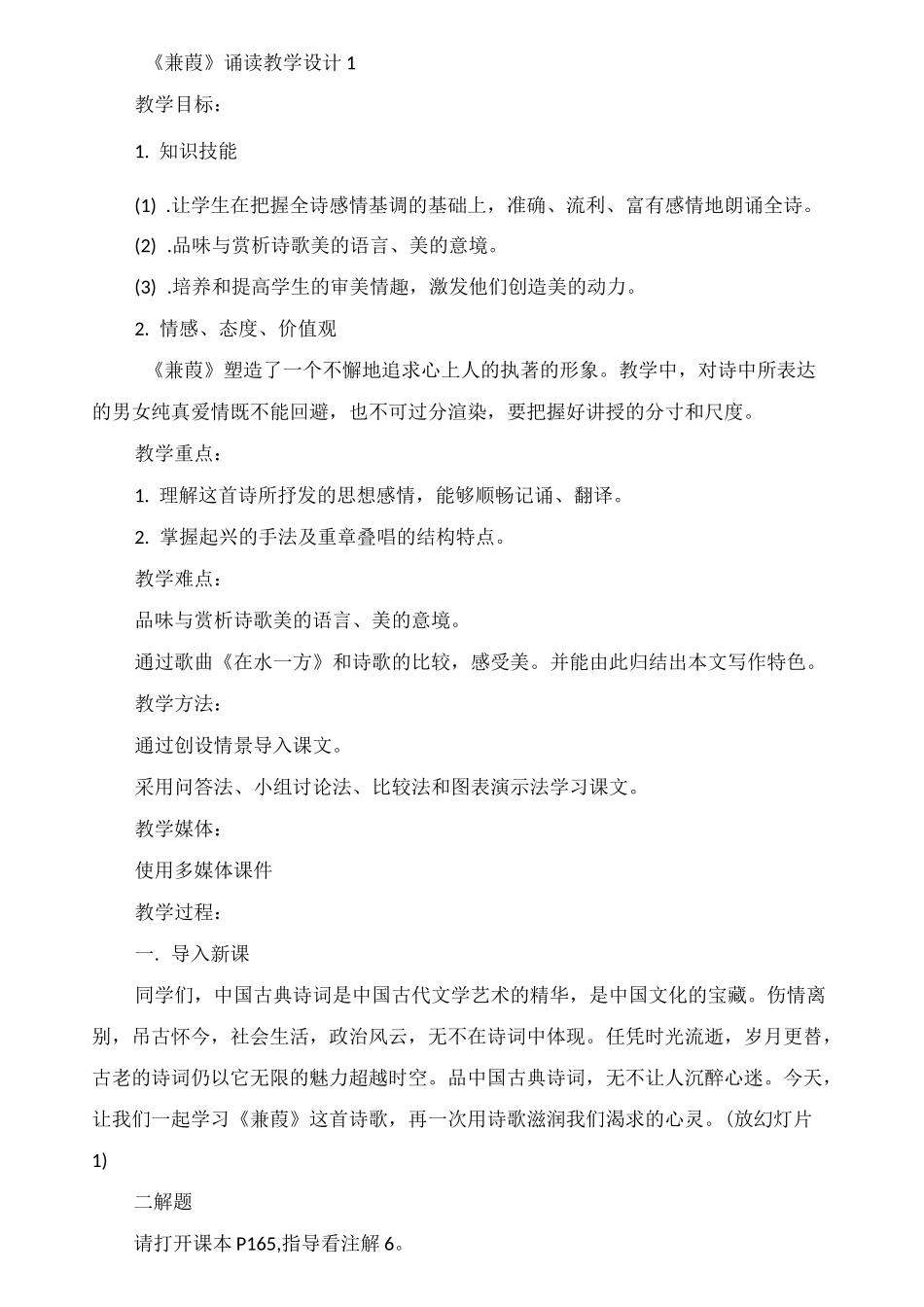 《蒹葭》诵读教学设计_第1页