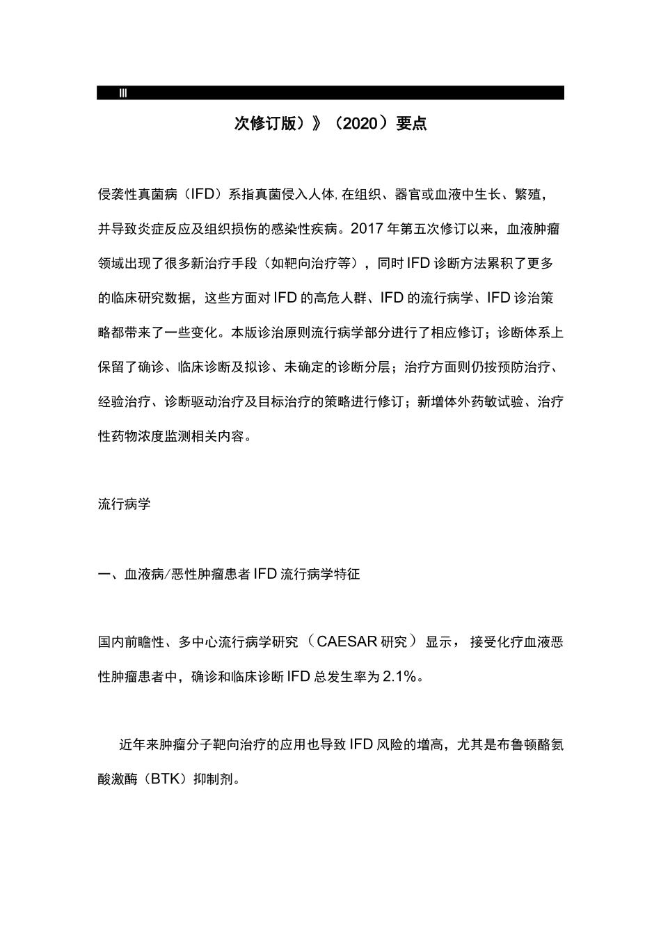 《血液病恶性肿瘤患者侵袭性真菌病的诊断标准与治疗原则(第六次修订版)》(2020)要点_第1页