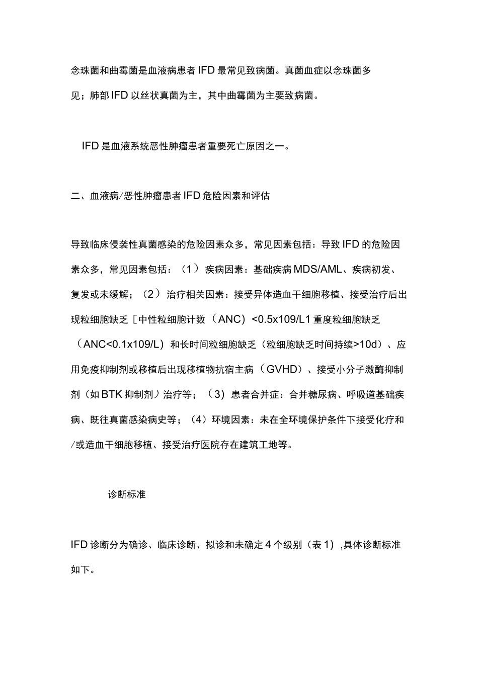 《血液病恶性肿瘤患者侵袭性真菌病的诊断标准与治疗原则(第六次修订版)》(2020)要点_第2页
