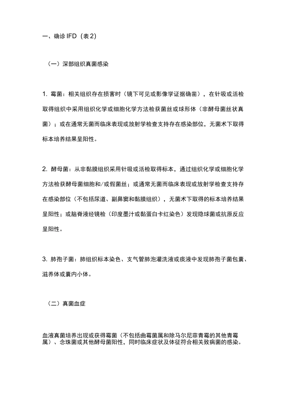 《血液病恶性肿瘤患者侵袭性真菌病的诊断标准与治疗原则(第六次修订版)》(2020)要点_第3页