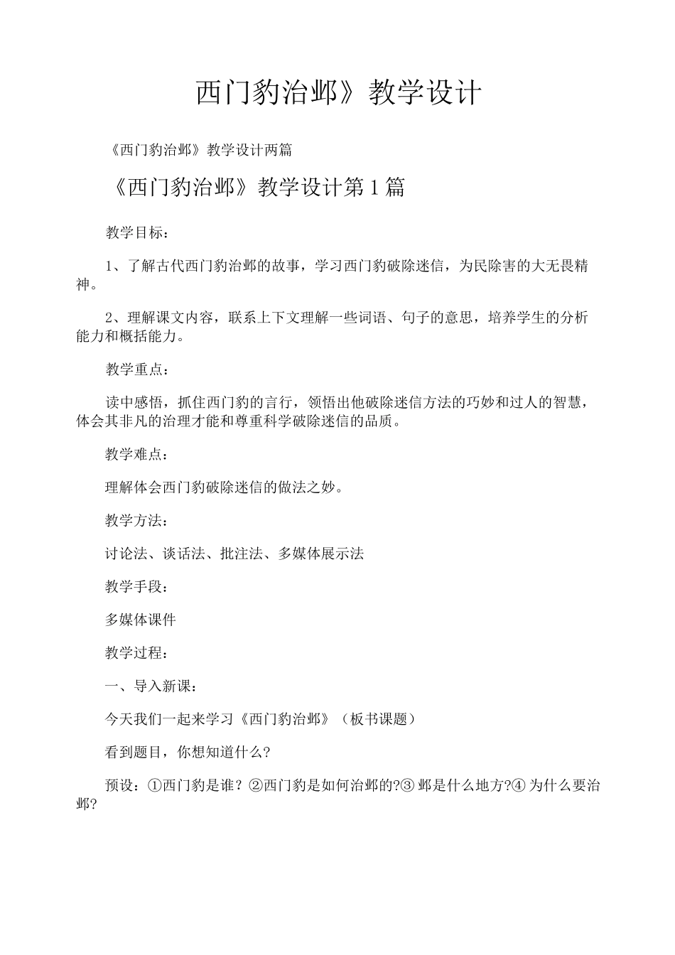 《西门豹治邺》教学设计_第1页