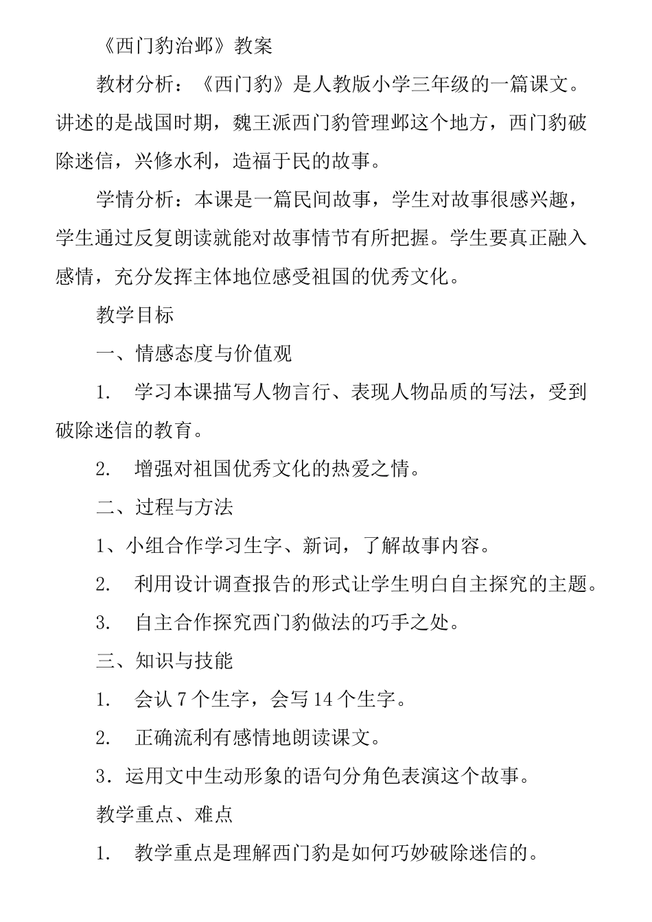 《西门豹治邺》教案_第1页