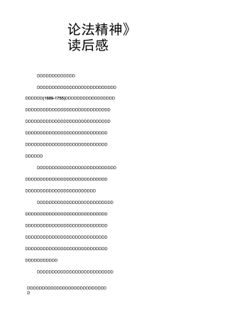 《论法精神》读后感