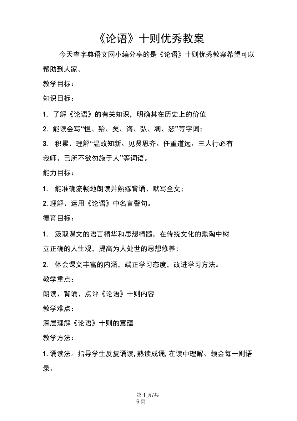 《论语》十则优秀教案_第1页