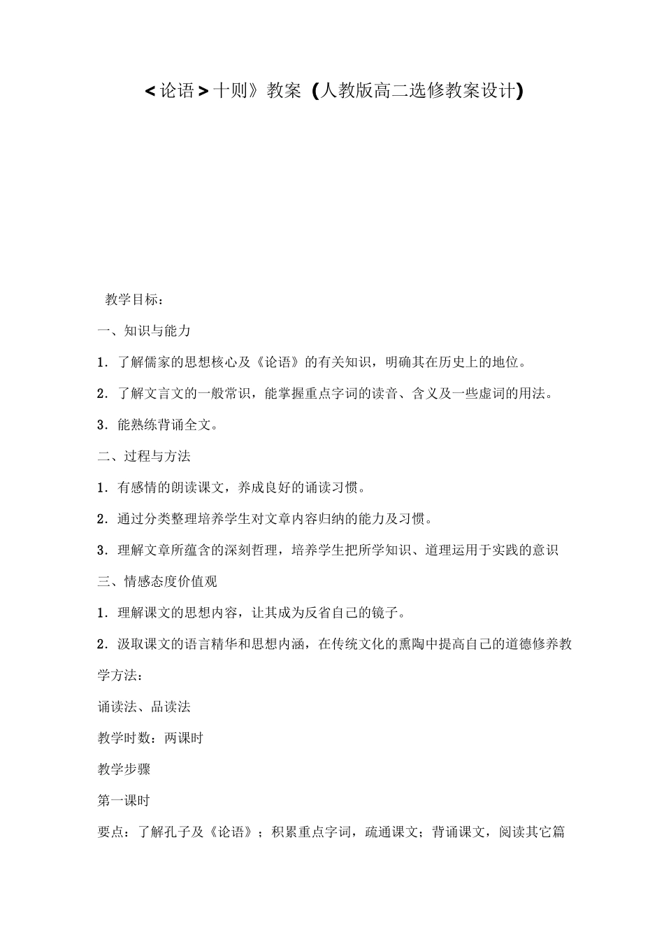 《论语十则》教案(人教版高二选修教案设计)_第1页