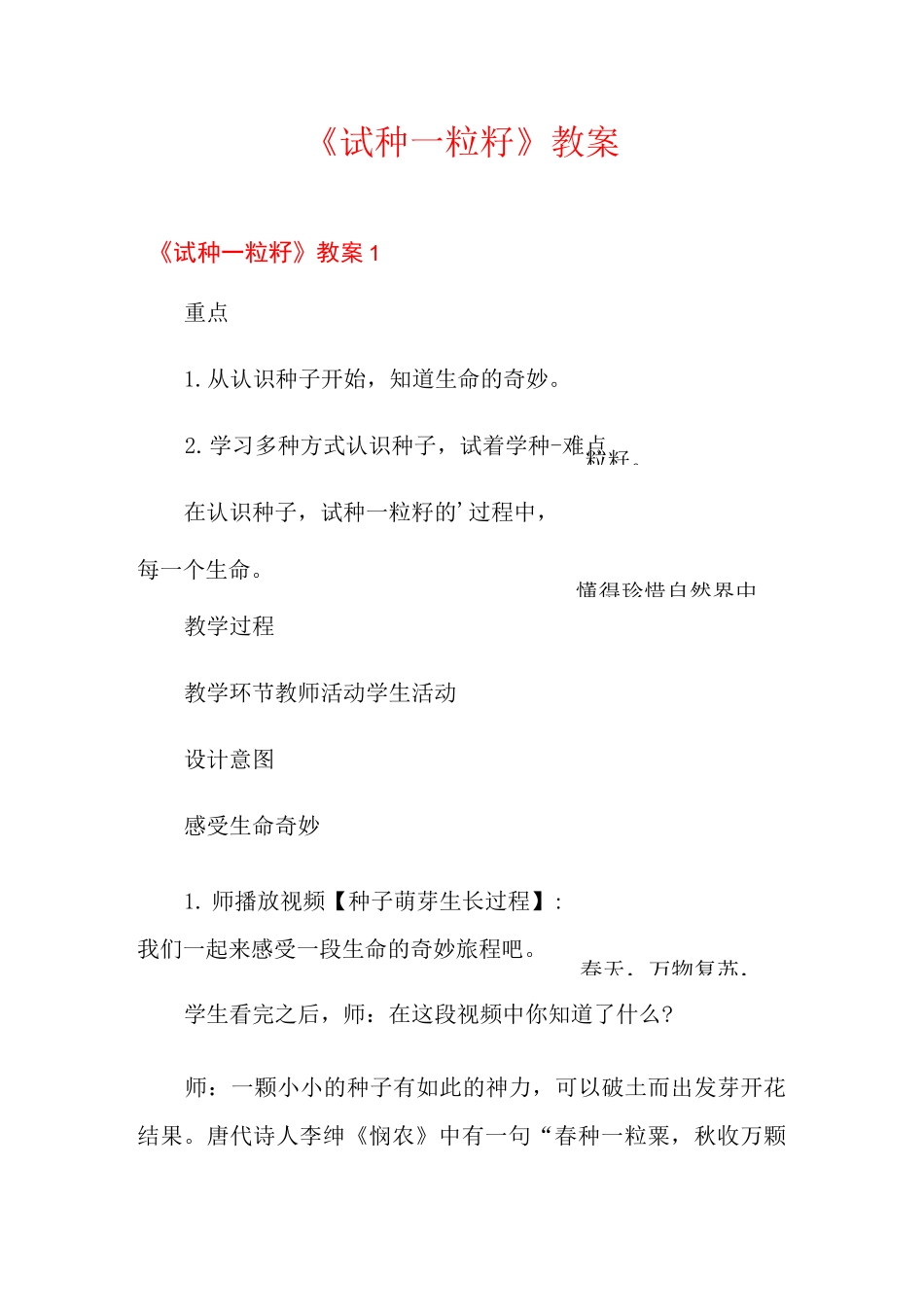 《试种一粒籽》教案_第1页