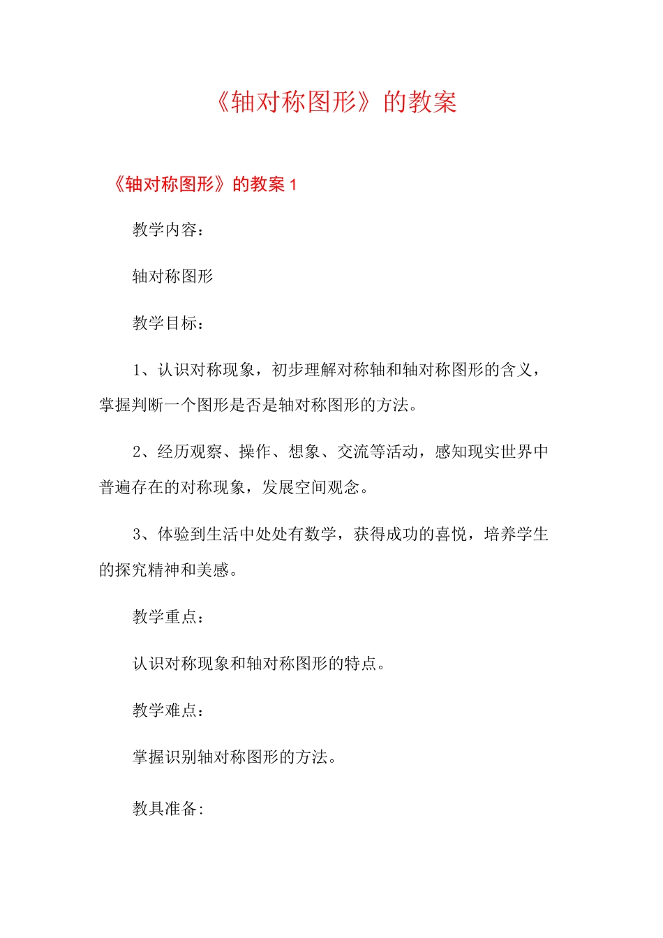 《轴对称图形》的教案_第1页