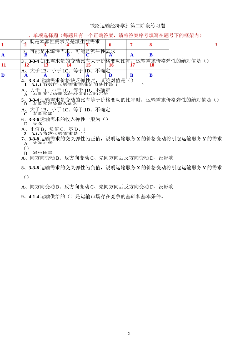 《运输经济学》第二学习阶段_第2页