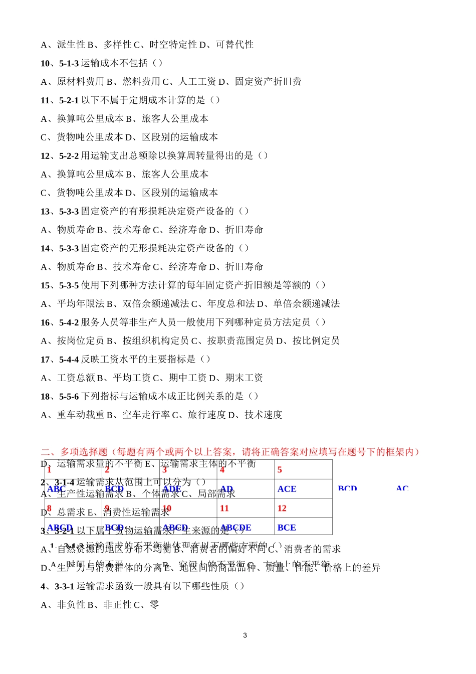 《运输经济学》第二学习阶段_第3页
