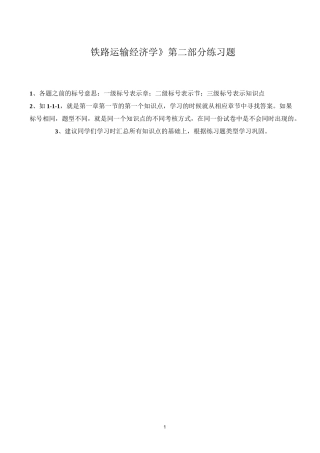 《运输经济学》第二学习阶段