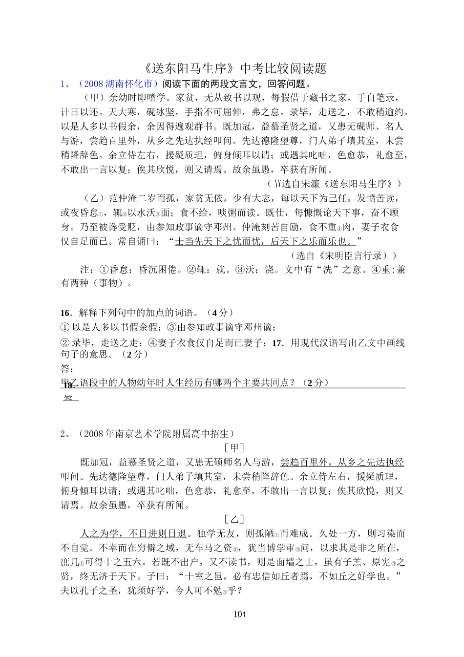 《送东阳马生序》中考比较阅读_第1页