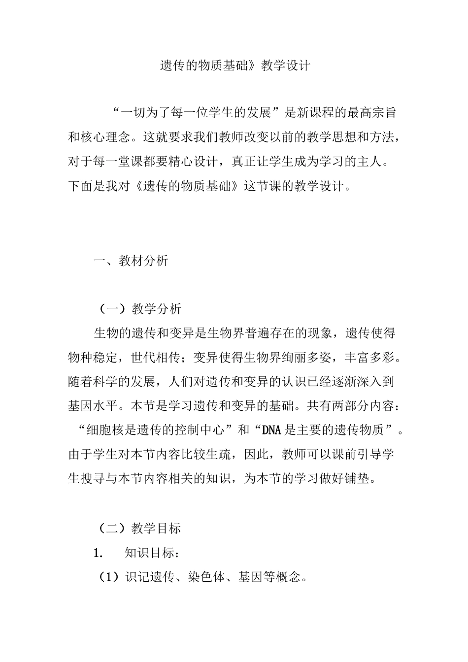 《遗传的物质基础》教学设计_第1页