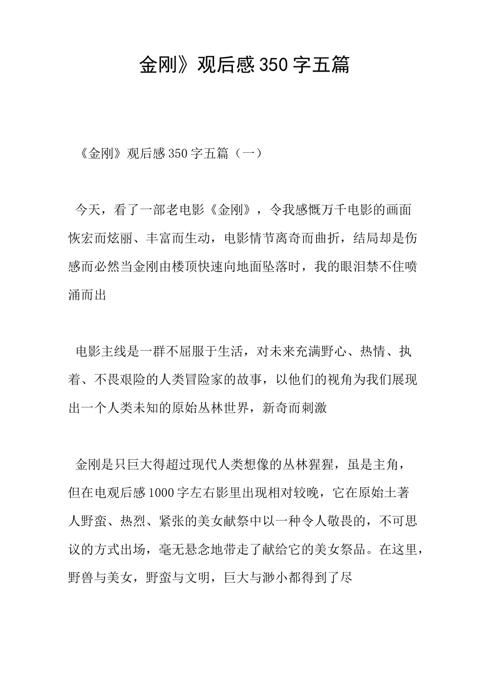 《金刚》观后感350字五篇_第1页