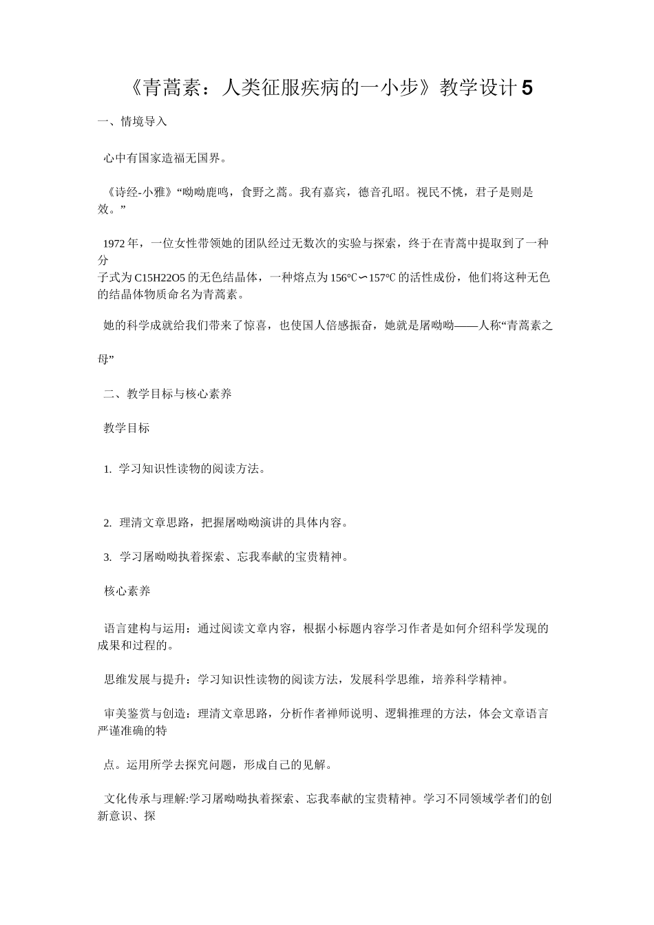 《青蒿素：人类征服疾病的一小步》教学设计5_第1页