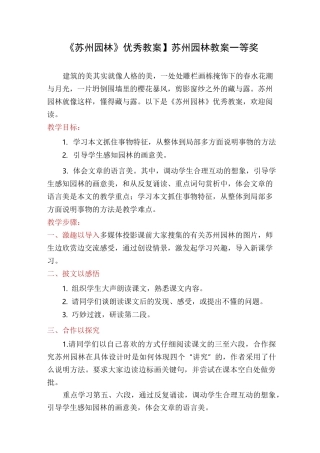 【《苏州园林》优秀教案】苏州园林教案一等奖