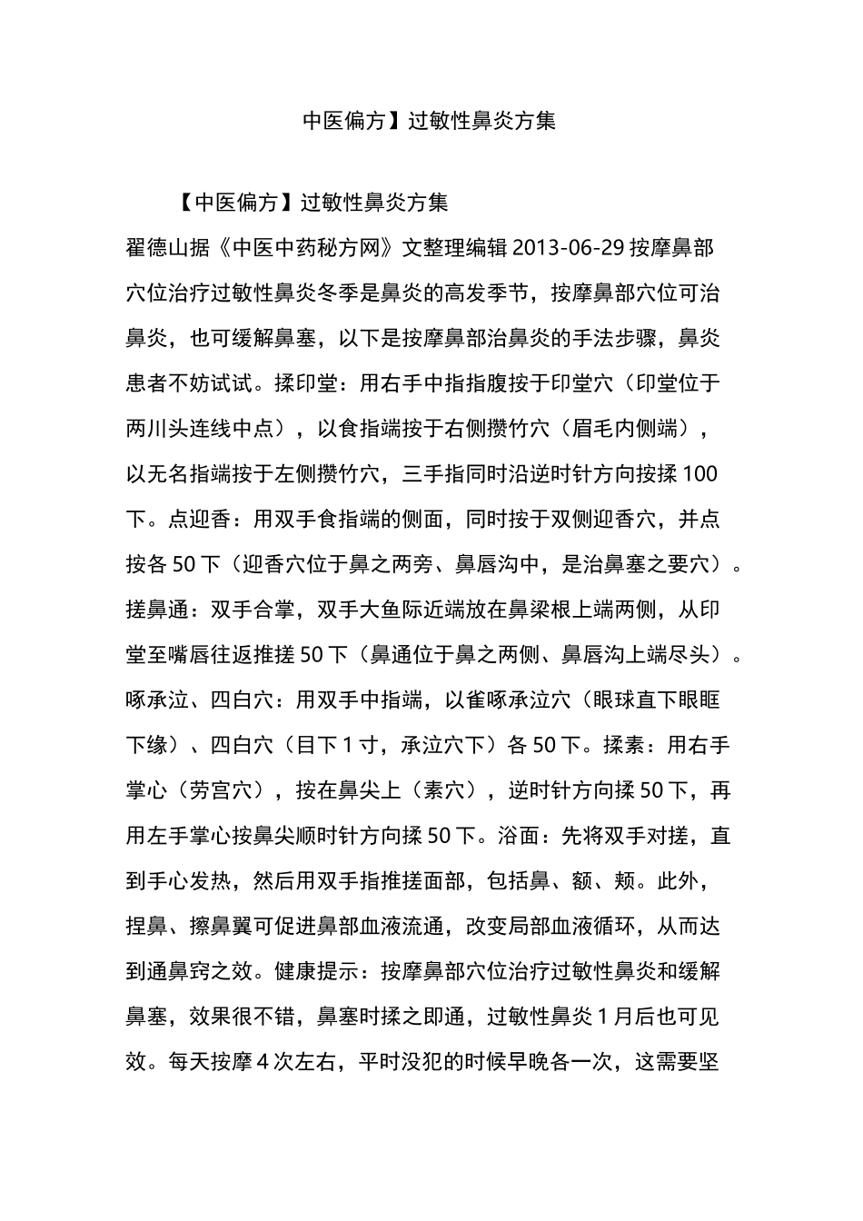 【中医偏方】过敏性鼻炎方集_第1页