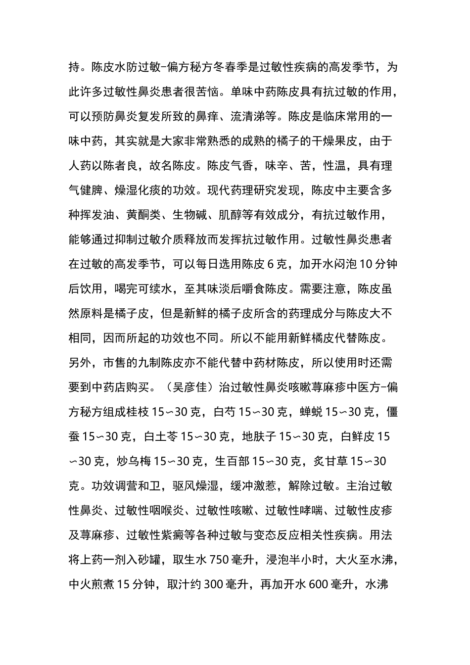 【中医偏方】过敏性鼻炎方集_第2页
