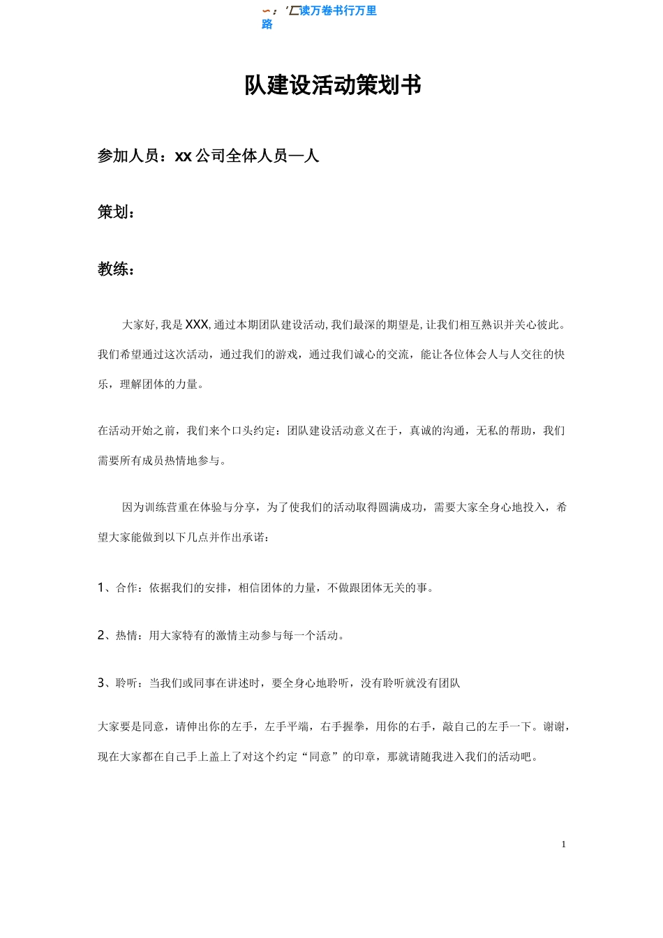 【公司团建活动方案收藏版】团队建设活动策划书_第1页