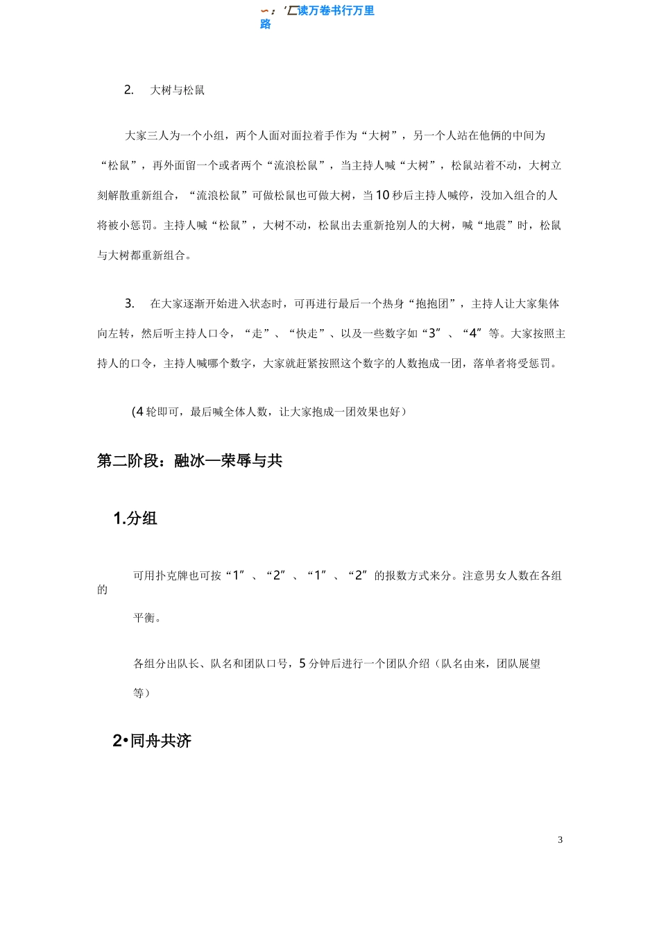 【公司团建活动方案收藏版】团队建设活动策划书_第3页