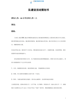 【公司团建活动方案收藏版】团队建设活动策划书