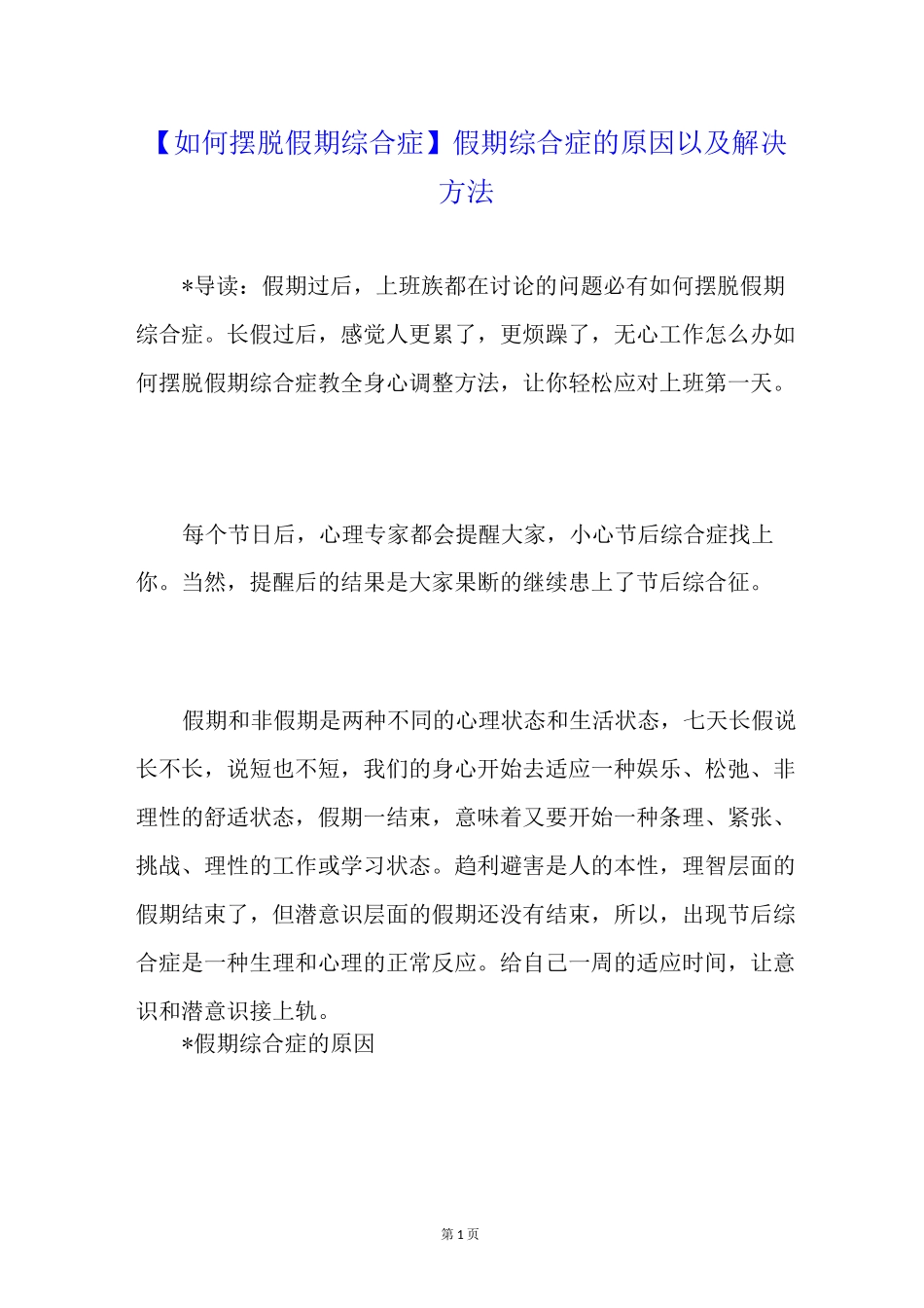 【如何摆脱假期综合症】假期综合症的原因以及解决方法_第1页