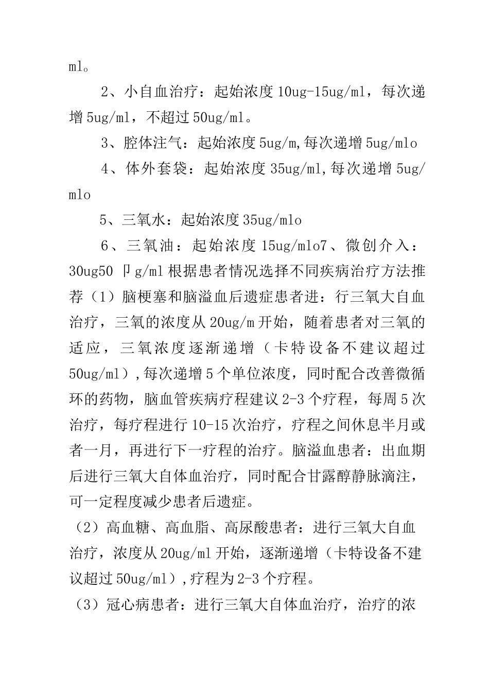 【收藏】三氧疗法治疗浓度选择_第2页