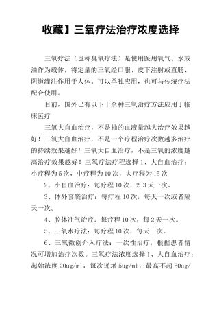 【收藏】三氧疗法治疗浓度选择