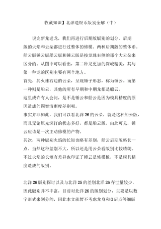【收藏知识】北洋造 银币版别全解(中)
