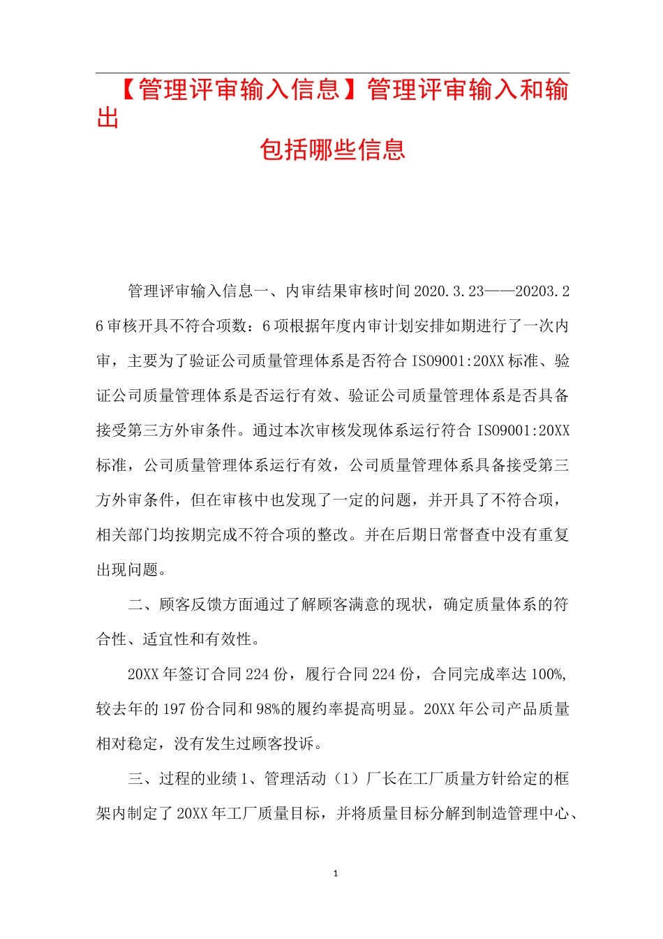 【管理评审输入信息】管理评审输入和输出包括哪些信息_第1页