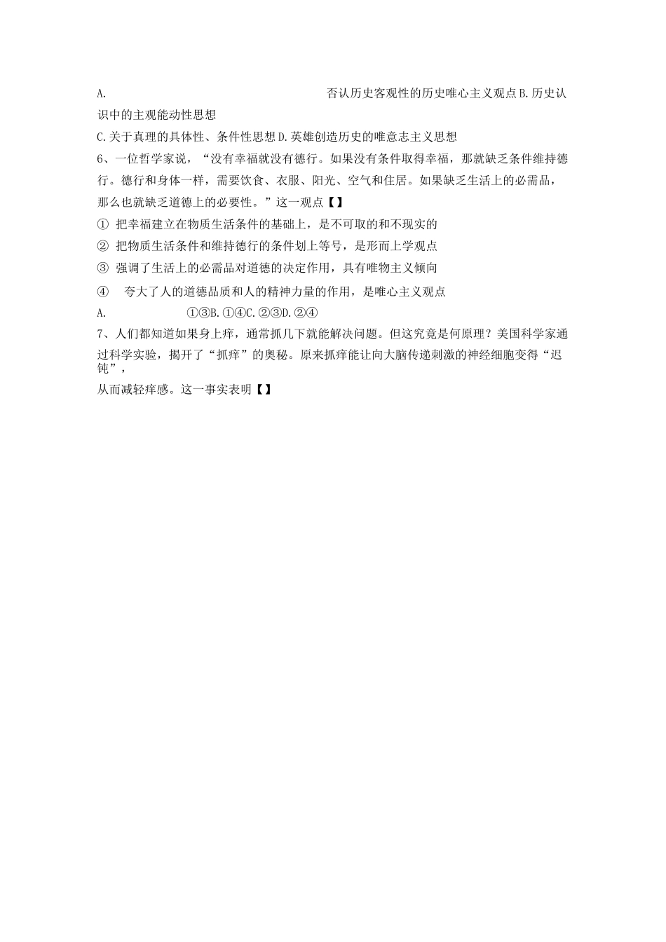 【精品试题】高中思想政治必修四(生活与哲学)期中测试题_第2页