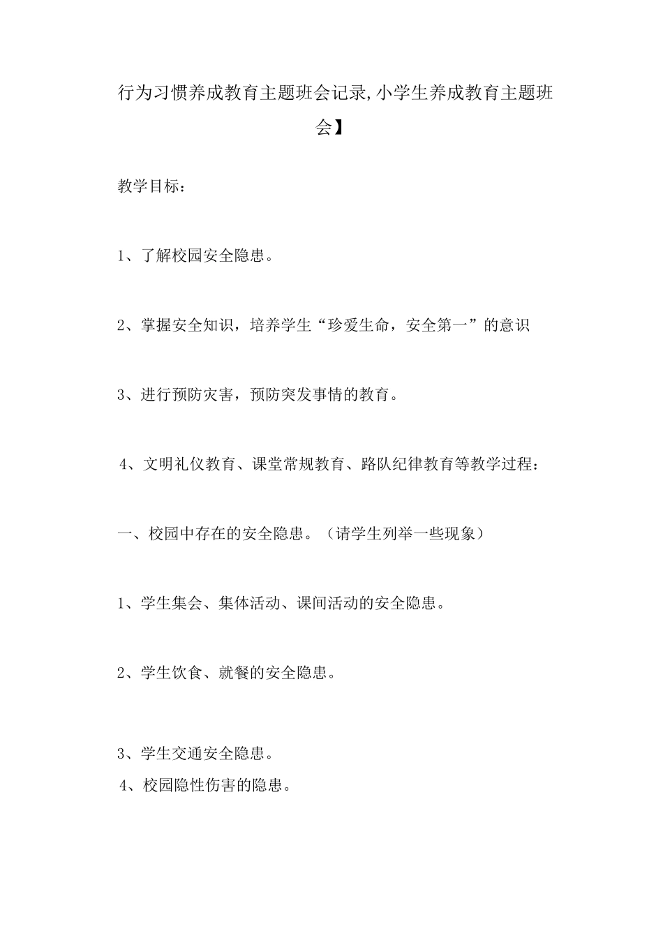 【行为习惯养成教育主题班会记录,小学生养成教育主题班会】_第1页