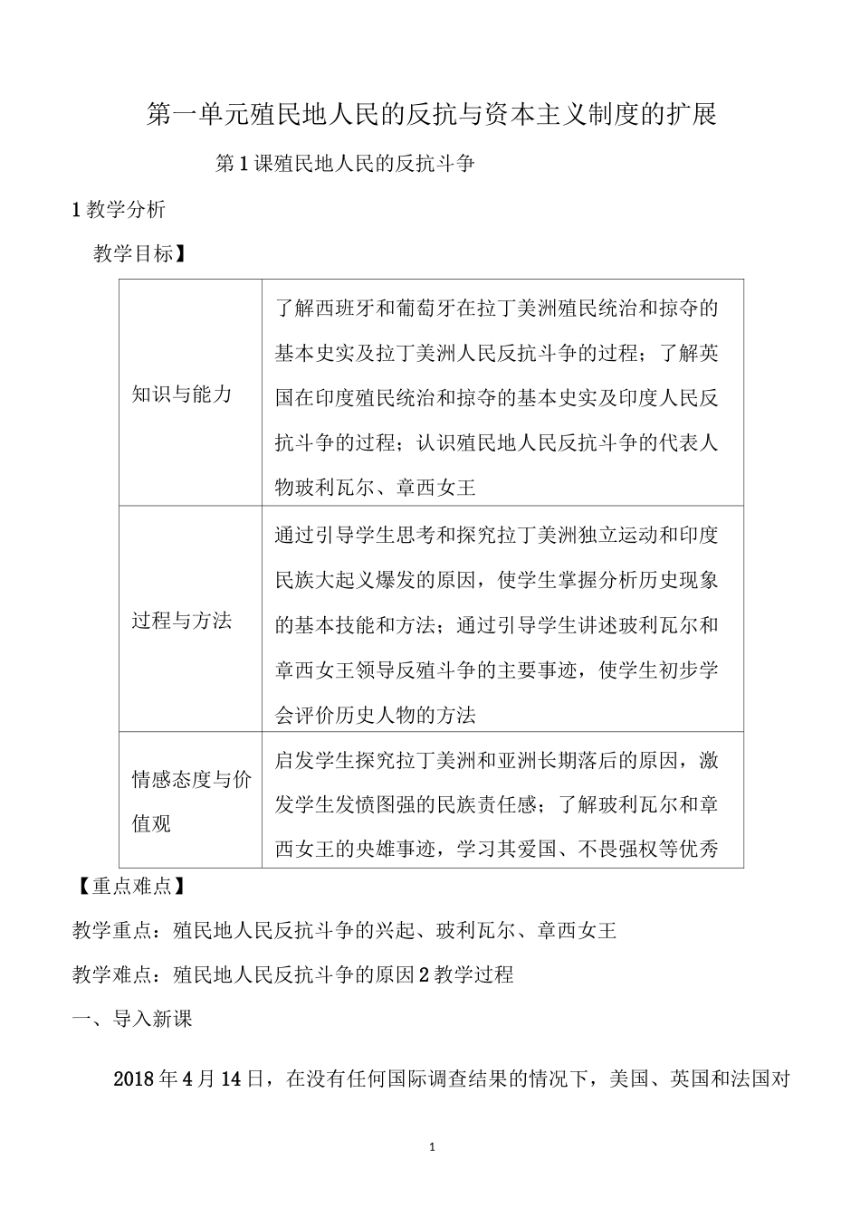 【部编版】九年级下历史《第一单元  殖民地人民的反抗与资本主义制度的扩展》教学设计_第1页