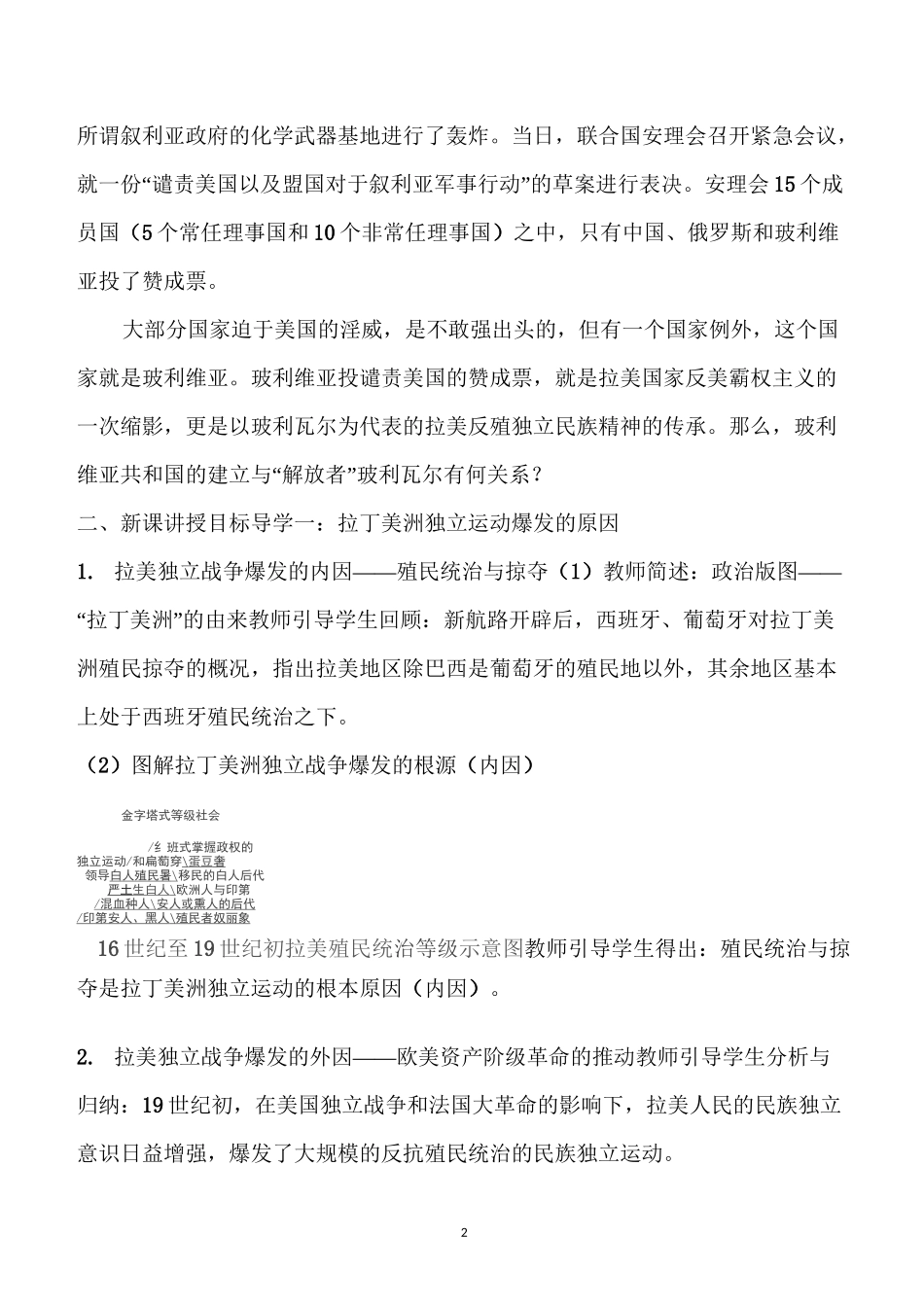 【部编版】九年级下历史《第一单元  殖民地人民的反抗与资本主义制度的扩展》教学设计_第2页